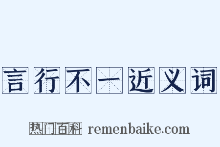 言行不一近义词是什么意思的图片